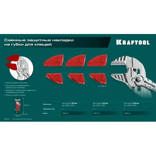 KRAFTOOL Vise-Wrench сменные защитные накладки на губки, для клещей 300 мм, набор из 3-х пар (22069-S3)