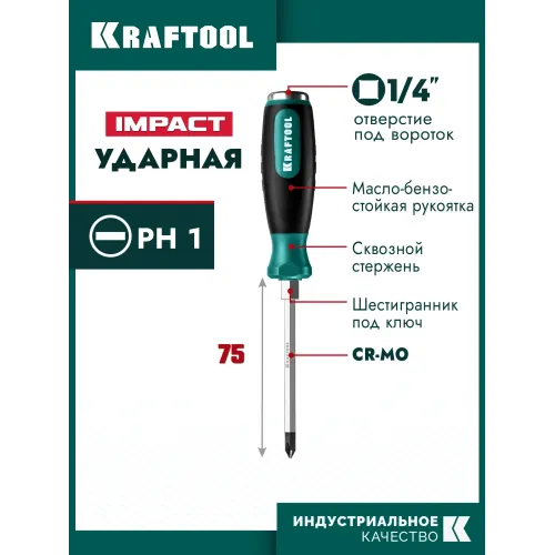 KRAFTOOL Impact PH1, ударная отвертка (250034-1)