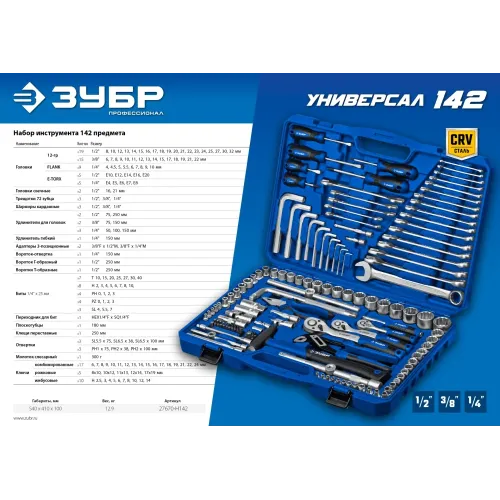 ЗУБР Универсал-142, 142 предм., (1/2″+ 3/8″+ 1/4″), универсальный набор инструмента, Профессионал (27670-H142)
