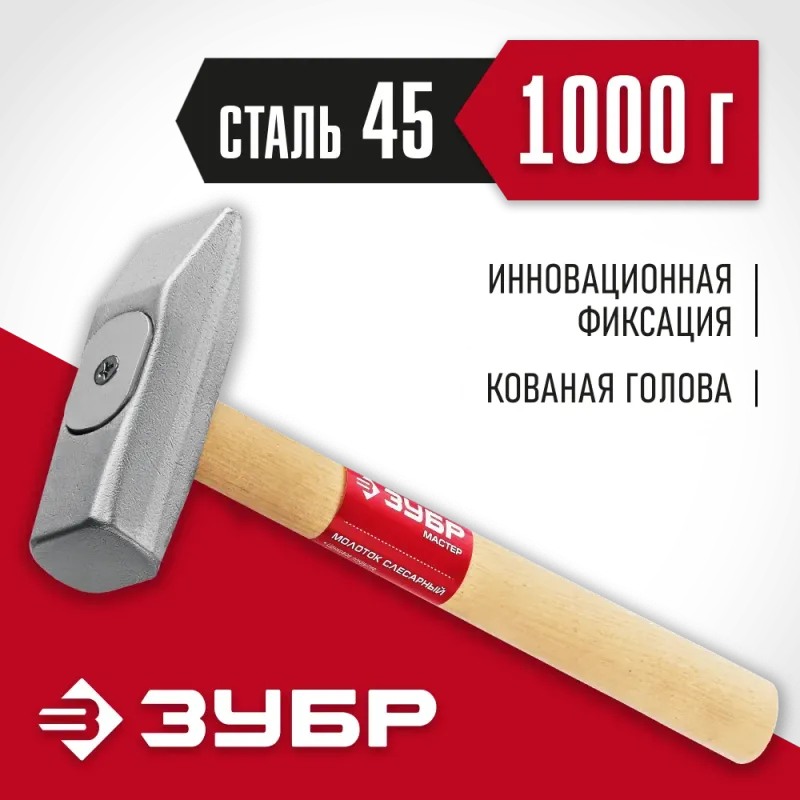 ЗУБР 1000 г, слесарный молоток (20015-10)