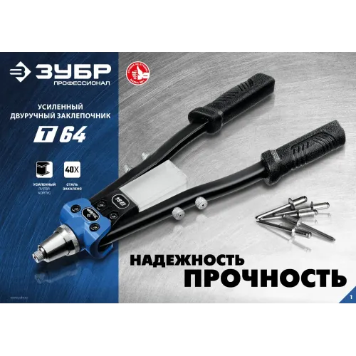 ЗУБР 2.4 - 6.4 мм, 390 мм, усиленный двуручный заклепочник, Профессионал (311971)