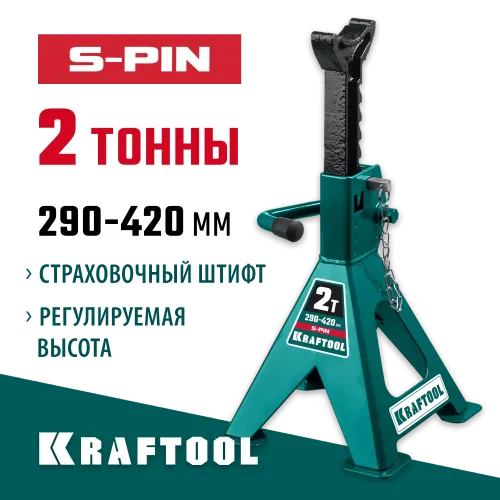 KRAFTOOL S-PIN, 2 т, 290 - 420 мм, усиленная страховочная подставка со штифтом (43465-2)