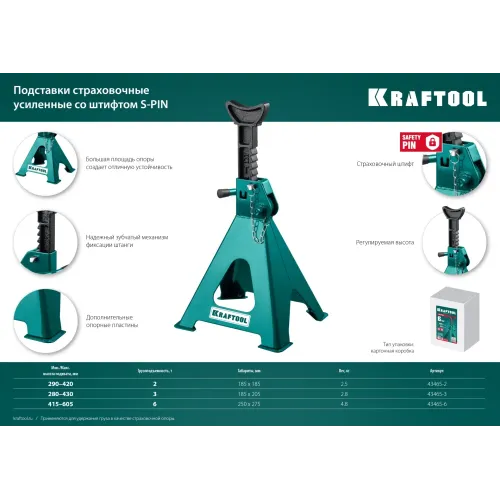 KRAFTOOL S-PIN, 2 т, 290 - 420 мм, усиленная страховочная подставка со штифтом (43465-2)