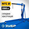 ЗУБР КГС-2, 2 т, 25 - 2200 мм, складной гидравлический кран, Профессионал (43011-2)