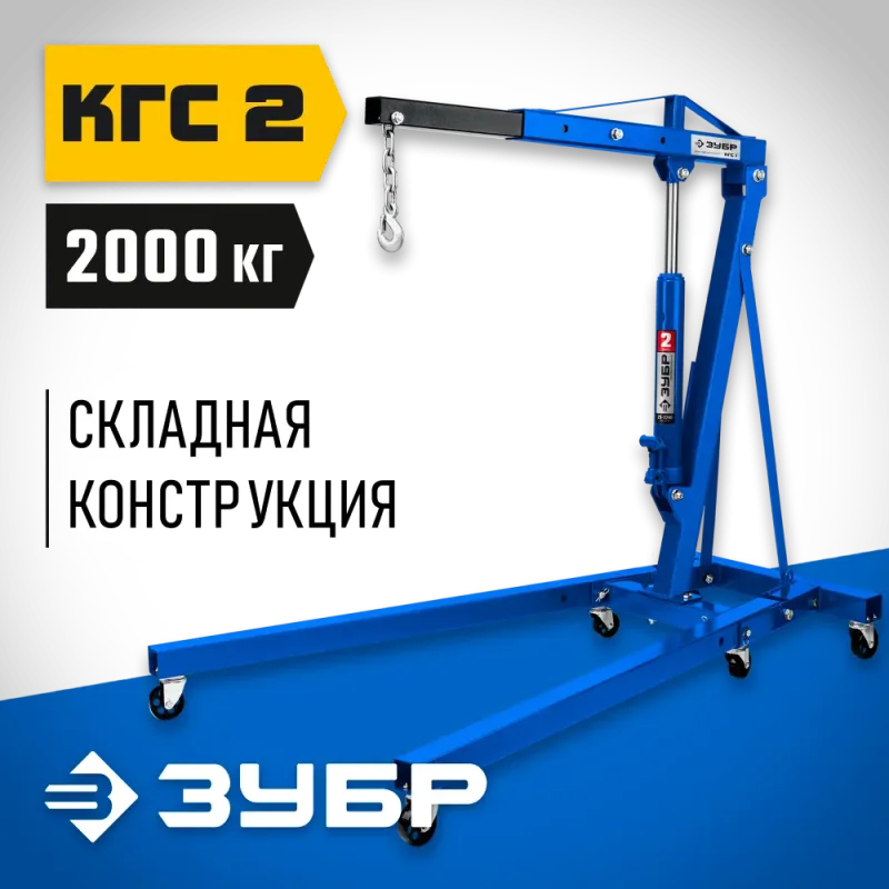 ЗУБР КГС-2, 2 т, 25 - 2200 мм, складной гидравлический кран, Профессионал (43011-2)