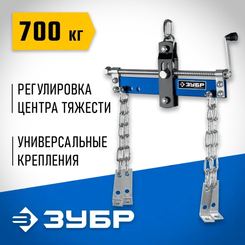 ЗУБР 0.7 т, траверса для гидравлического крана, Профессионал (43015-0.7)
