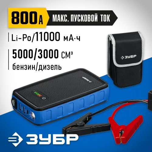 ЗУБР АПУ-800, 12 В, макс. 800 А, аккумуляторное пусковое устройство, Профессионал (59319)