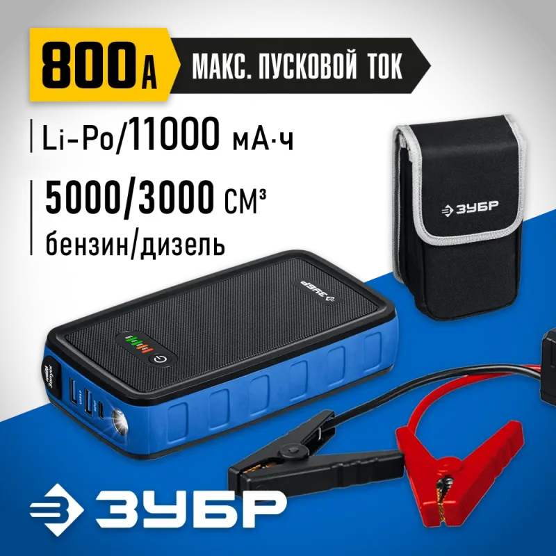 ЗУБР АПУ-800, 12 В, макс. 800 А, аккумуляторное пусковое устройство, Профессионал (59319)