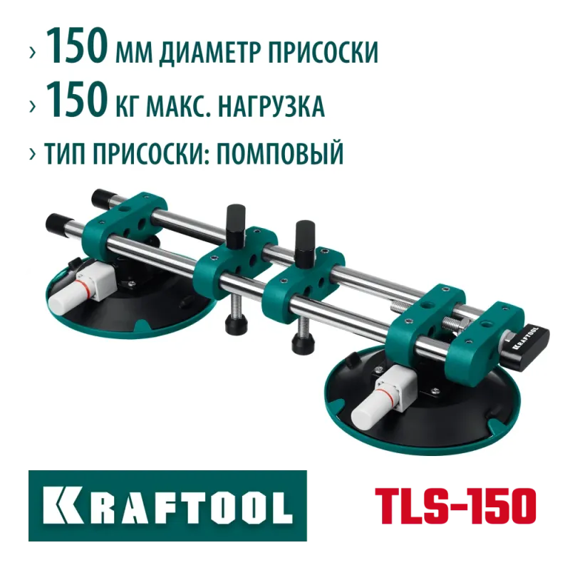 KRAFTOOL TLS-150 (45мм регулировка) вакуумная присоска для стягивания плит и регулировки шва (33259)