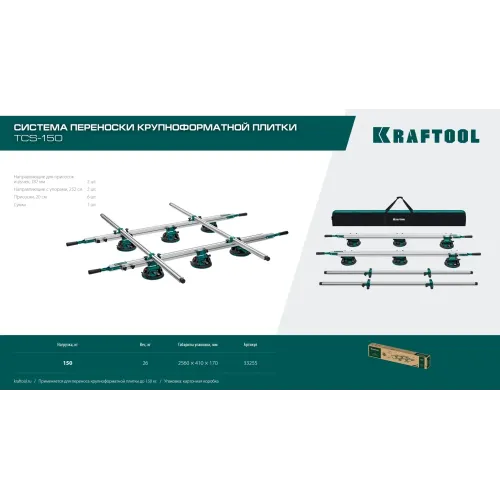 KRAFTOOL TCS-150 330х170 см, макс 150 кг, система переноски крупноформатной плитки (33255)