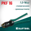 KRAFTOOL PKF-16, 1.5 - 16 мм2, для медных наконечников и гильз, усиленные пресс-клещи (45466)