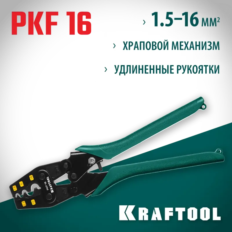 KRAFTOOL PKF-16, 1.5 - 16 мм2, для медных наконечников и гильз, усиленные пресс-клещи (45466)