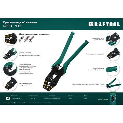 KRAFTOOL PKF-16, 1.5 - 16 мм2, для медных наконечников и гильз, усиленные пресс-клещи (45466)
