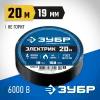 ЗУБР ЭЛЕКТРИК-20, 19 мм х 20 м, 6 000 В, черная, не поддерживает горение, изолента ПВХ, Профессионал (1234-2)