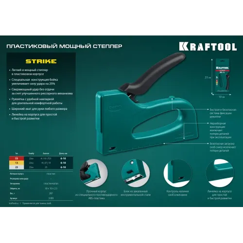 KRAFTOOL STRIKE 53, 3-в-1: тип 53 (A/10/JT21) 23GA (6 - 10 мм)/13/23, пластиковый мощный степлер (3189)
