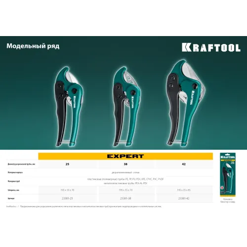 KRAFTOOL до 25 мм, высокоскоростной труборез по металлопластиковым и пластиковым трубам (23381-25)