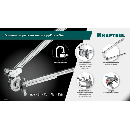KRAFTOOL Кованый рычажный трубогиб для нержавеющей стали (23508-12)