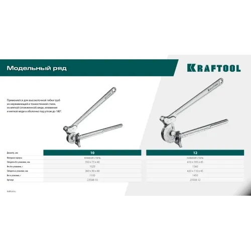 KRAFTOOL Кованый рычажный трубогиб для нержавеющей стали (23508-12)