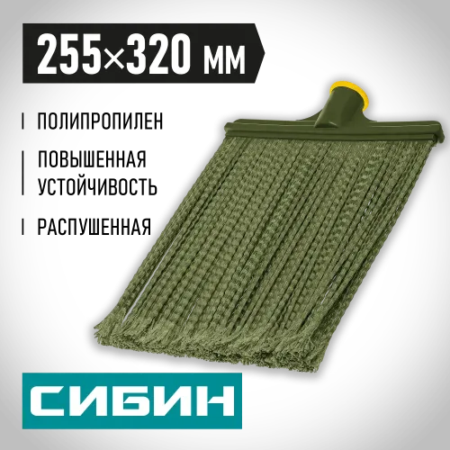 СИБИН 380 х 270 мм, полипропилен, коническое резьбовое соединение, плоская, распушенная, гибкая, пластиковая метла (39224)