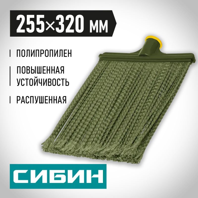 СИБИН 380 х 270 мм, полипропилен, коническое резьбовое соединение, плоская, распушенная, гибкая, пластиковая метла (39224)