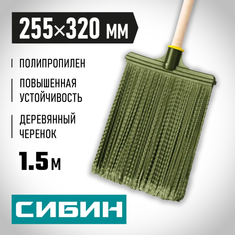 СИБИН 320 х 255 мм, распушенная,гибкая, полипропилен, коническое резьбовое соединение, плоская, на деревянном черенке, пластиковая метла (39224-1)