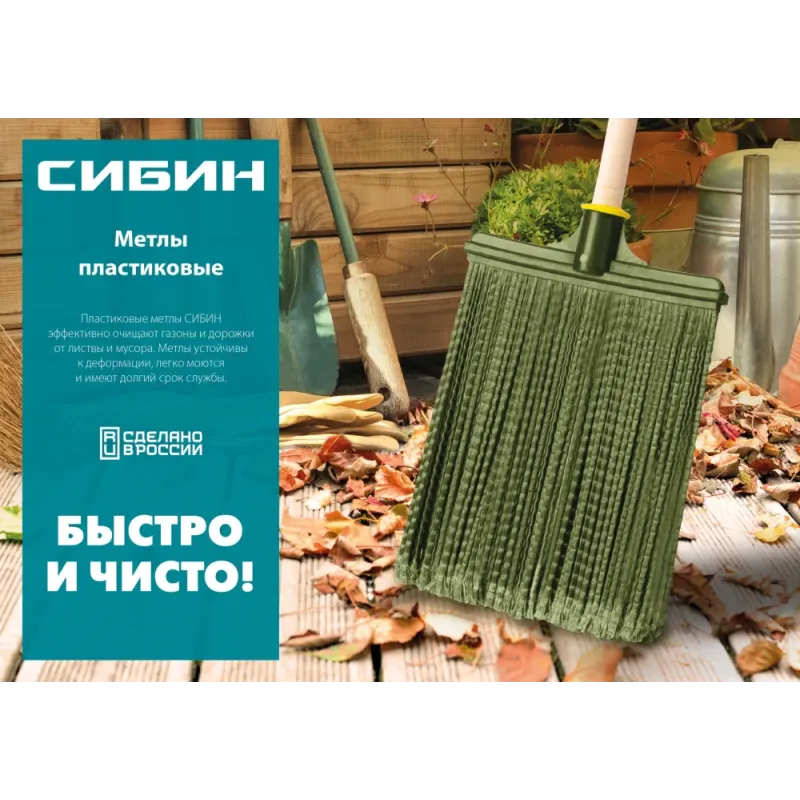 СИБИН 320 х 255 мм, распушенная,гибкая, полипропилен, коническое резьбовое соединение, плоская, на деревянном черенке, пластиковая метла (39224-1)