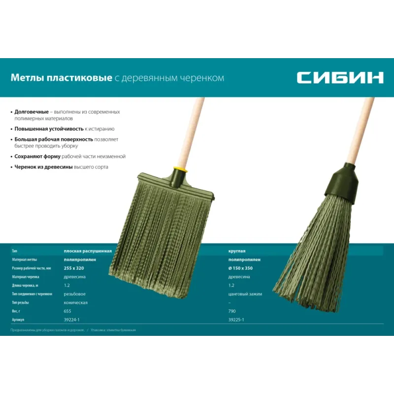 СИБИН 320 х 255 мм, распушенная,гибкая, полипропилен, коническое резьбовое соединение, плоская, на деревянном черенке, пластиковая метла (39224-1)