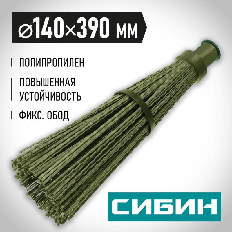СИБИН 440 х 190 мм, полипропилен, коническое резьбовое соединение, круглая, с фиксирующим ободом, пластиковая метла (39223)