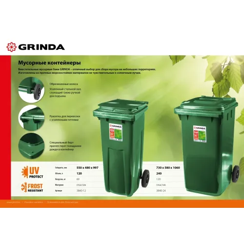 GRINDA МК-120, 120 л, 550 х 480 х 997 мм, мусорный контейнер (3840-12)