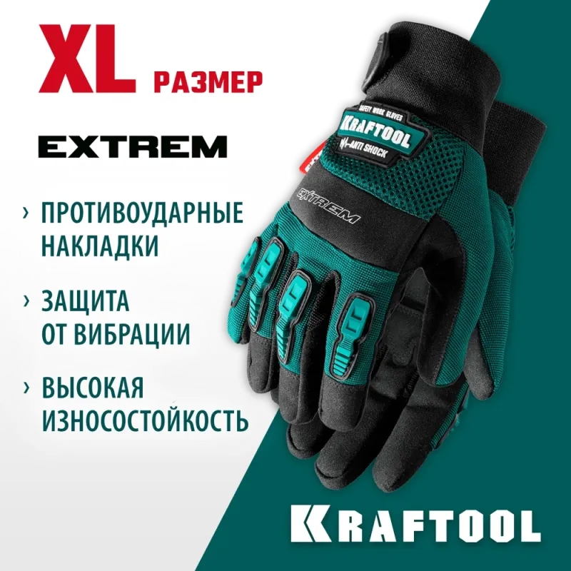 KRAFTOOL Extrem, XL (10), профессиональные комбинированные перчатки, антивибрационные, противоударные (11287-XL)