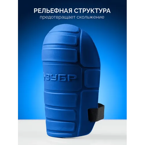 ЗУБР ПРОТЕКТОР МАКС 225 мм, 15 мм толщина, защитные наколенники из ЭВА с крепежным ремнём, Профессионал (11529)