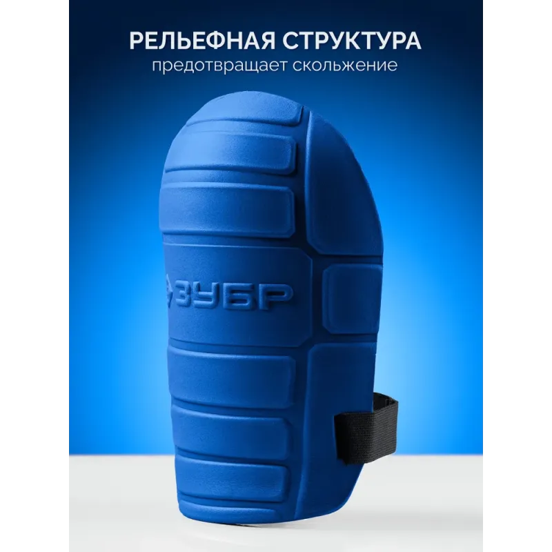 ЗУБР ПРОТЕКТОР МАКС 225 мм, 15 мм толщина, защитные наколенники из ЭВА с крепежным ремнём, Профессионал (11529)