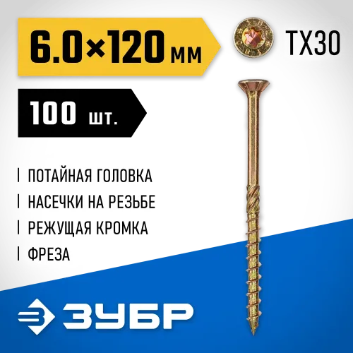 ЗУБР КС-П, 120 х 6.0 мм, TX30, потайная головка желтый цинк, 100 шт (1,37 кг.), конструкционный саморез, Профессионал (30041-60-120)