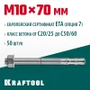 KRAFTOOL ETA Опция 7, М10 х 70, 50 шт, клиновой анкер (302184-10-070)