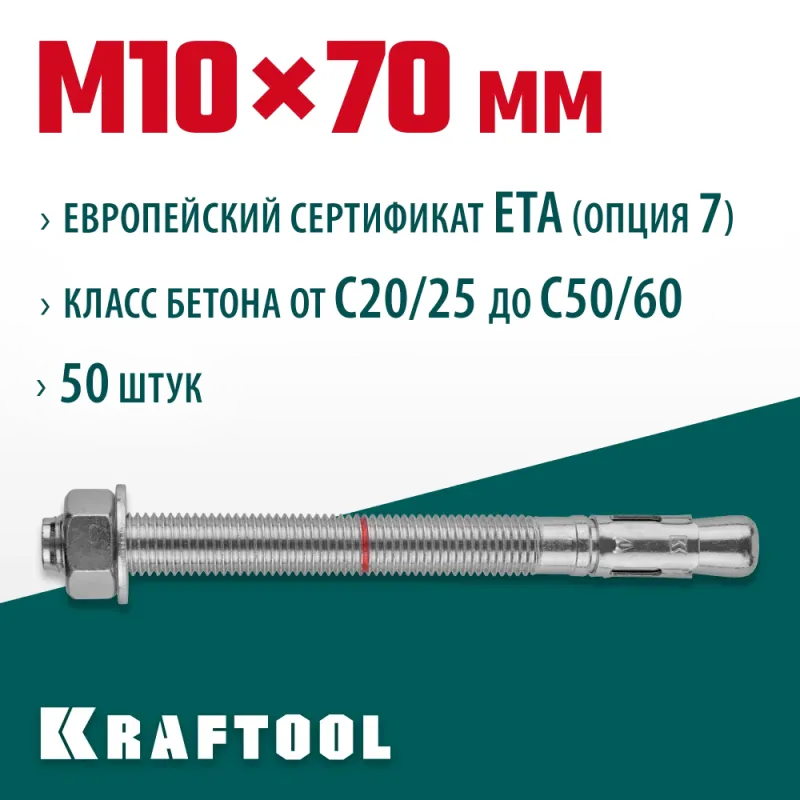 KRAFTOOL ETA Опция 7, М10 х 70, 50 шт, клиновой анкер (302184-10-070)