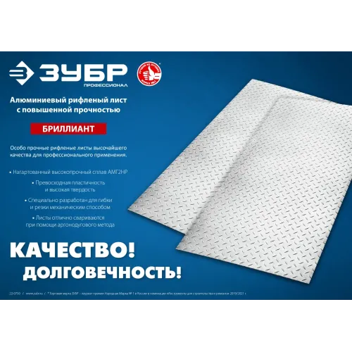 ЗУБР Бриллиант, 600 х 1200 х 1.5 мм, алюминиевый рифленый лист, Профессионал (53840)