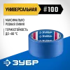 ЗУБР №100 48 мм х 25 м, для гладких и слегка шероховатых поверхностей, малярная лента, Профессионал (12141-48)