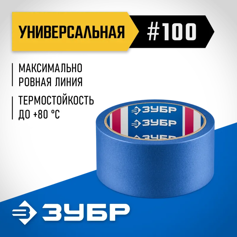 ЗУБР №100 48 мм х 25 м, для гладких и слегка шероховатых поверхностей, малярная лента, Профессионал (12141-48)