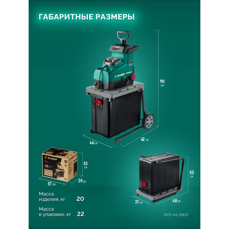 ЗУБР 2800 Вт, измельчитель садовый электрический (ЗИЭ-44-2800)