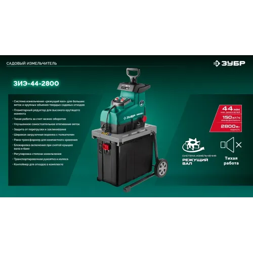 ЗУБР 2800 Вт, измельчитель садовый электрический (ЗИЭ-44-2800)