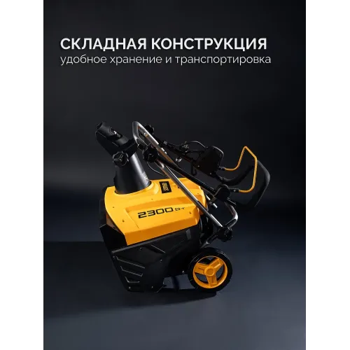 STEHER 2300 Вт, электрический снегоуборщик, EXTREM (EST-2300)