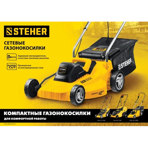 STEHER 2000 Вт, ш/с 42 cм, сетевая газонокосилка (LMC-42-2000)