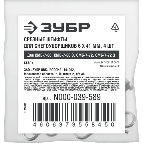 ЗУБР 6х41 мм, 4шт., срезные штифты для снегоуборщиков (N000-039-589)