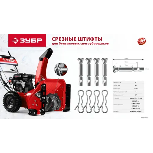 ЗУБР 6х41 мм, 4шт., срезные штифты для снегоуборщиков (N000-039-589)