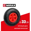 MIRAX WM-16, 4″ х 329 мм, для тачки (арт. 39900), ударопрочный пластик, пневматическое колесо (39916)