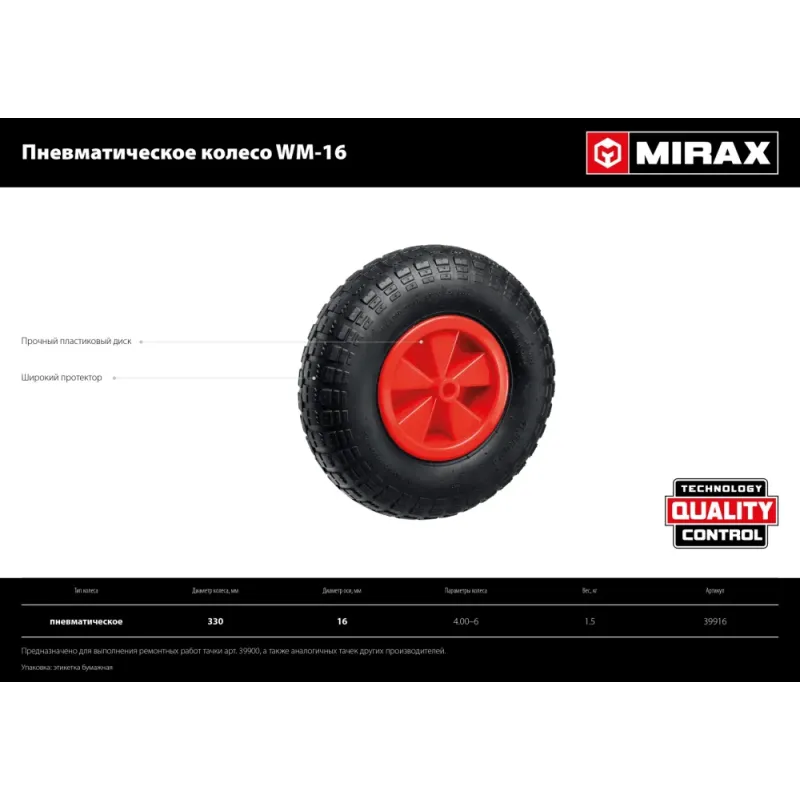 MIRAX WM-16, 4″ х 329 мм, для тачки (арт. 39900), ударопрочный пластик, пневматическое колесо (39916)