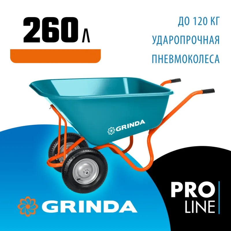 GRINDA GP-1, кузов увеличенного объема 260 л, г/п 120 кг, ударопрочный пластик, тачка садовая PROLine (422401)