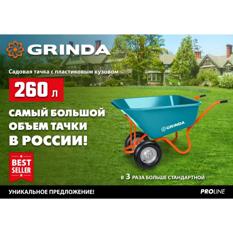 GRINDA GP-1, кузов увеличенного объема 260 л, г/п 120 кг, ударопрочный пластик, тачка садовая PROLine (422401)