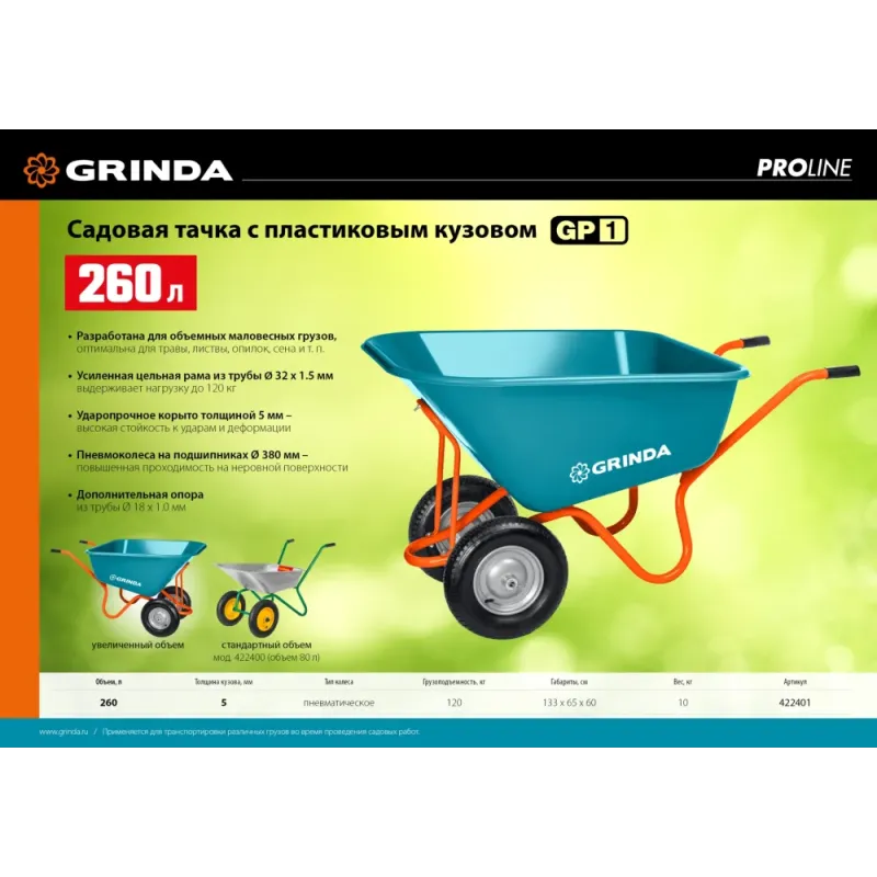 GRINDA GP-1, кузов увеличенного объема 260 л, г/п 120 кг, ударопрочный пластик, тачка садовая PROLine (422401)