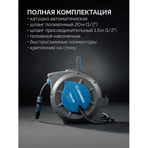 GRINDA HRA-20, шланг 20м x 1/2″, на поворотном кронштейне настенная, поливочный набор 4 предмета, катушка автоматическая со шлангом ProLine (428470)